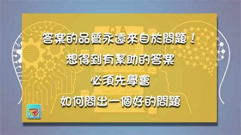 問題很多|答案的品質永遠來自於問題！想得到有幫助的答案，必。